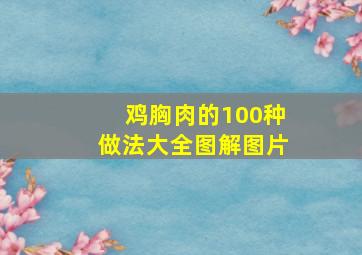 鸡胸肉的100种做法大全图解图片