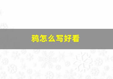 鸦怎么写好看