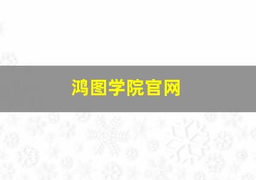 鸿图学院官网