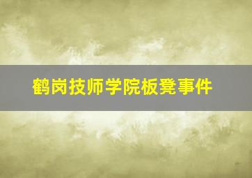 鹤岗技师学院板凳事件