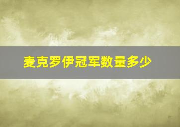 麦克罗伊冠军数量多少