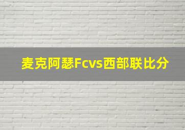 麦克阿瑟Fcvs西部联比分