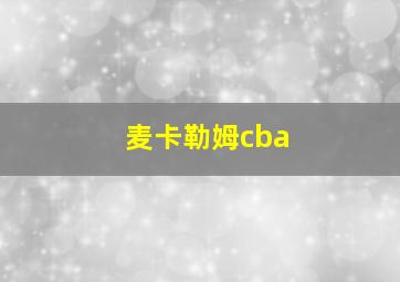 麦卡勒姆cba