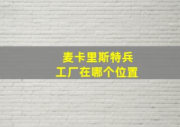 麦卡里斯特兵工厂在哪个位置