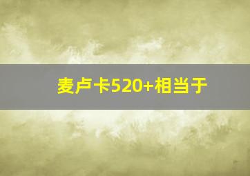 麦卢卡520+相当于