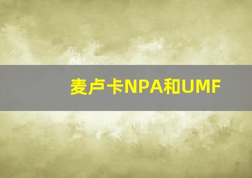 麦卢卡NPA和UMF