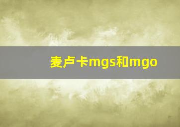 麦卢卡mgs和mgo