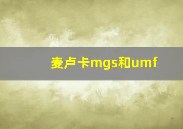 麦卢卡mgs和umf