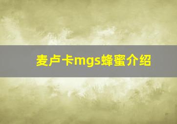 麦卢卡mgs蜂蜜介绍