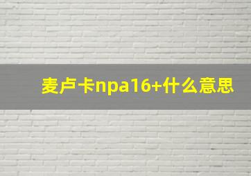 麦卢卡npa16+什么意思