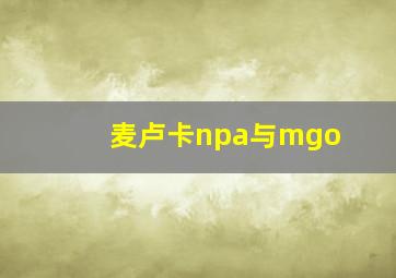 麦卢卡npa与mgo