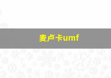 麦卢卡umf