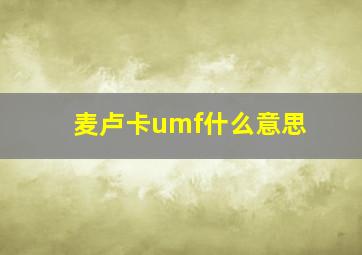 麦卢卡umf什么意思