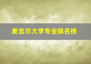 麦吉尔大学专业排名榜