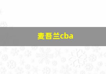 麦吾兰cba