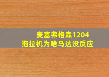 麦塞弗格森1204拖拉机为啥马达没反应