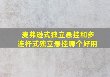 麦弗逊式独立悬挂和多连杆式独立悬挂哪个好用