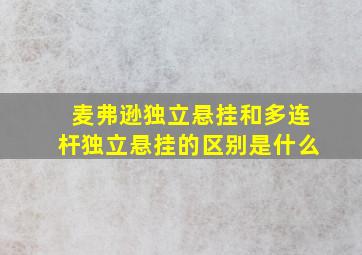 麦弗逊独立悬挂和多连杆独立悬挂的区别是什么