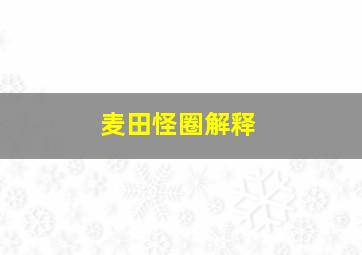 麦田怪圈解释