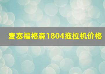 麦赛福格森1804拖拉机价格