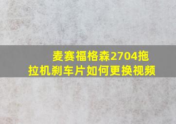 麦赛福格森2704拖拉机刹车片如何更换视频