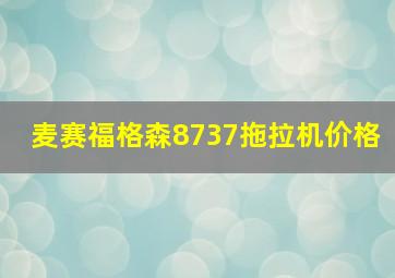 麦赛福格森8737拖拉机价格