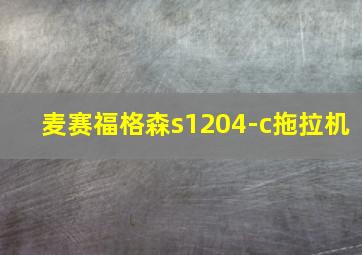 麦赛福格森s1204-c拖拉机