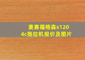 麦赛福格森s1204c拖拉机报价及图片