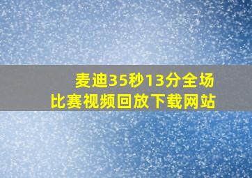 麦迪35秒13分全场比赛视频回放下载网站