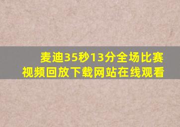 麦迪35秒13分全场比赛视频回放下载网站在线观看