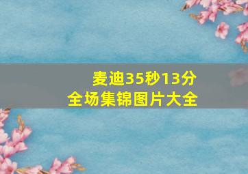 麦迪35秒13分全场集锦图片大全