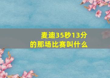 麦迪35秒13分的那场比赛叫什么