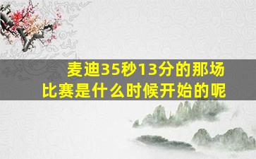 麦迪35秒13分的那场比赛是什么时候开始的呢