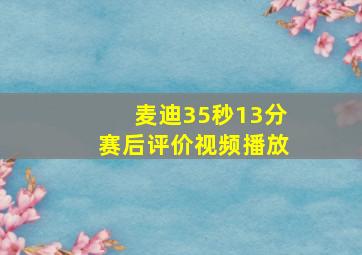 麦迪35秒13分赛后评价视频播放