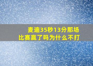 麦迪35秒13分那场比赛赢了吗为什么不打