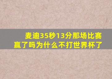 麦迪35秒13分那场比赛赢了吗为什么不打世界杯了