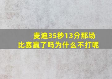 麦迪35秒13分那场比赛赢了吗为什么不打呢