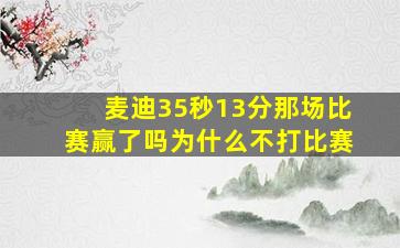 麦迪35秒13分那场比赛赢了吗为什么不打比赛