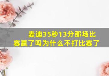 麦迪35秒13分那场比赛赢了吗为什么不打比赛了