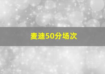 麦迪50分场次