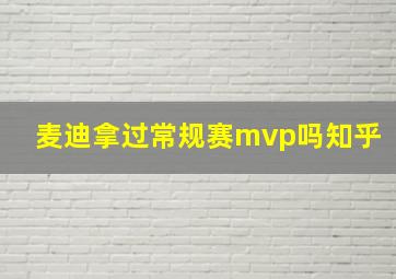 麦迪拿过常规赛mvp吗知乎