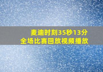 麦迪时刻35秒13分全场比赛回放视频播放