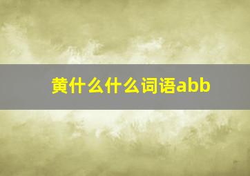 黄什么什么词语abb