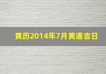 黄历2014年7月黄道吉日