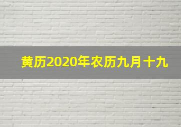 黄历2020年农历九月十九