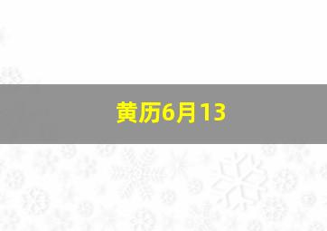 黄历6月13