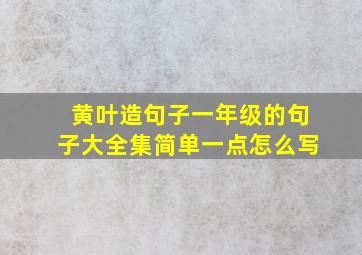 黄叶造句子一年级的句子大全集简单一点怎么写