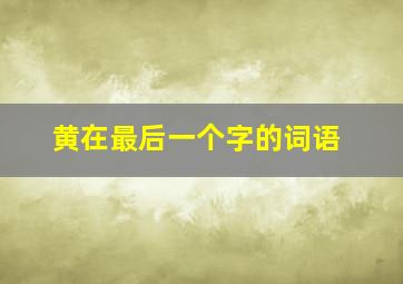 黄在最后一个字的词语