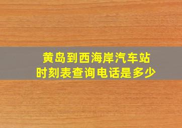 黄岛到西海岸汽车站时刻表查询电话是多少