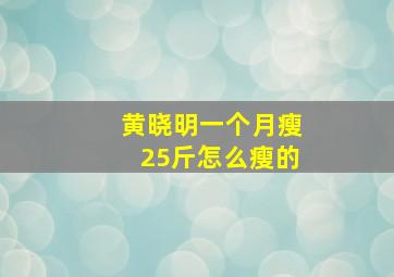 黄晓明一个月瘦25斤怎么瘦的